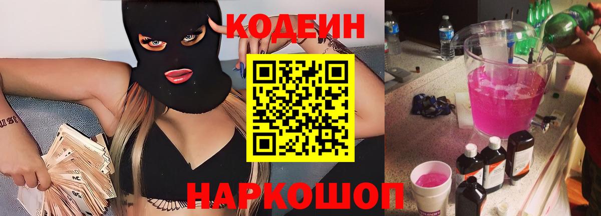 Кодеиновый сироп Lean напиток Lean (лин)  Вход с VPN  Соликамск 