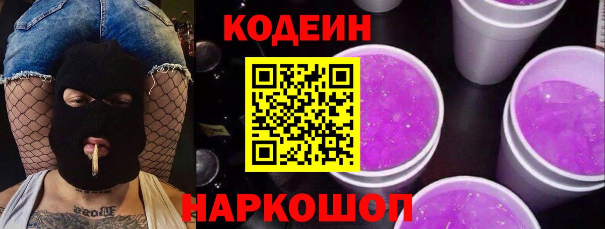 Кодеиновый сироп Lean Purple Drank Соликамск